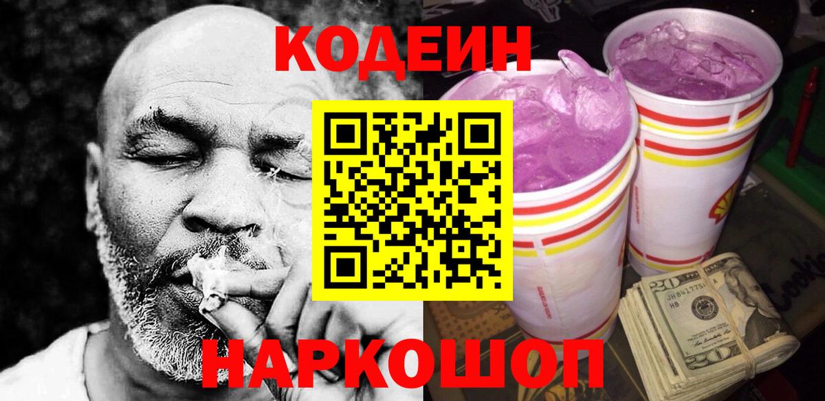 Codein Purple Drank  Codein напиток Lean (лин)  Вход с VPN  Советский 
