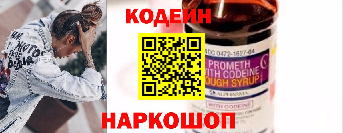 Codein напиток Lean (лин) Советский